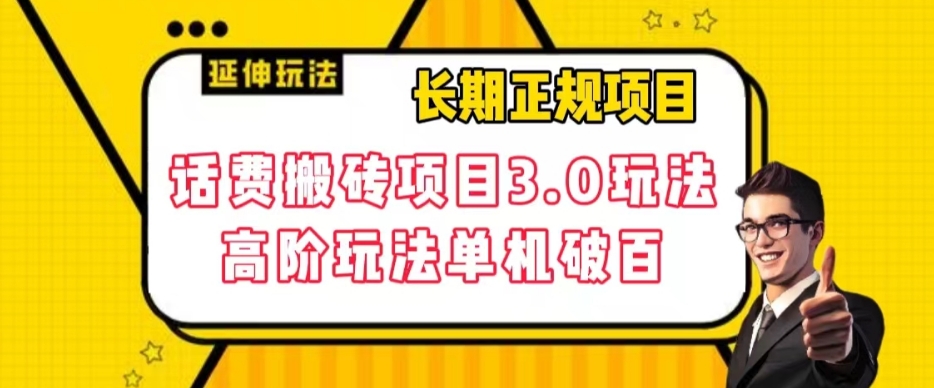 长期项目，话费搬砖项目3.0高阶玩法，轻轻松松单机100+【揭秘】-启航188资源站