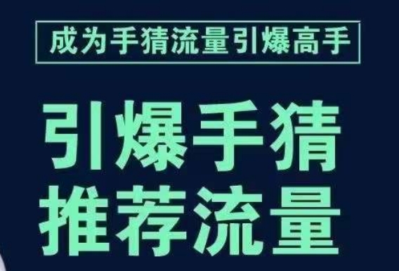 引爆手淘首页流量课，帮助你详细拆解引爆首页流量的步骤，要推荐流量，学这个就够了-启航188资源站