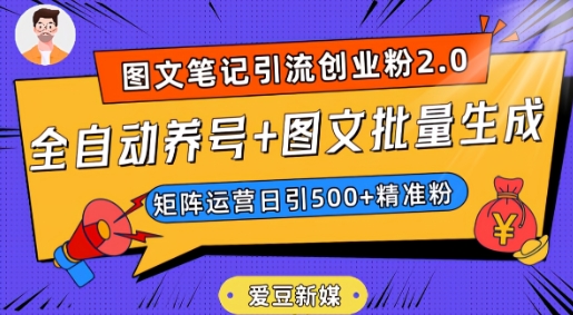 爱豆新媒：全自动养号+图文批量生成，日引500+创业粉（抖音小红书图文笔记2.0）-启航188资源站