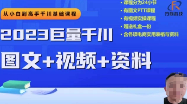 2023下半年巨量千川从小白到高手，推广逻辑、计划搭建、搭建思路等-启航188资源站