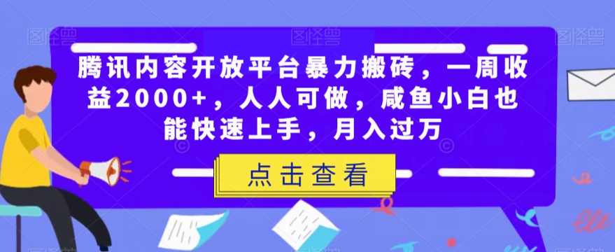 腾讯内容开放平台暴力搬砖，一周收益2000+，人人可做，咸鱼小白也能快速上手，月入过万-启航188资源站