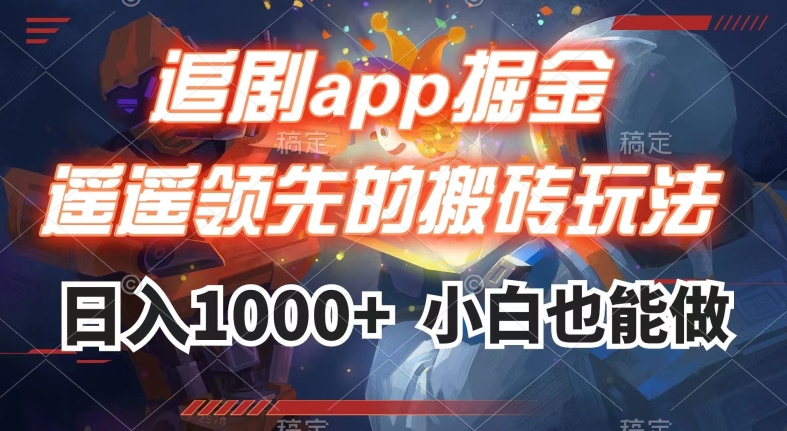 追剧app掘金，遥遥领先的搬砖玩法,日入1000+-启航188资源站