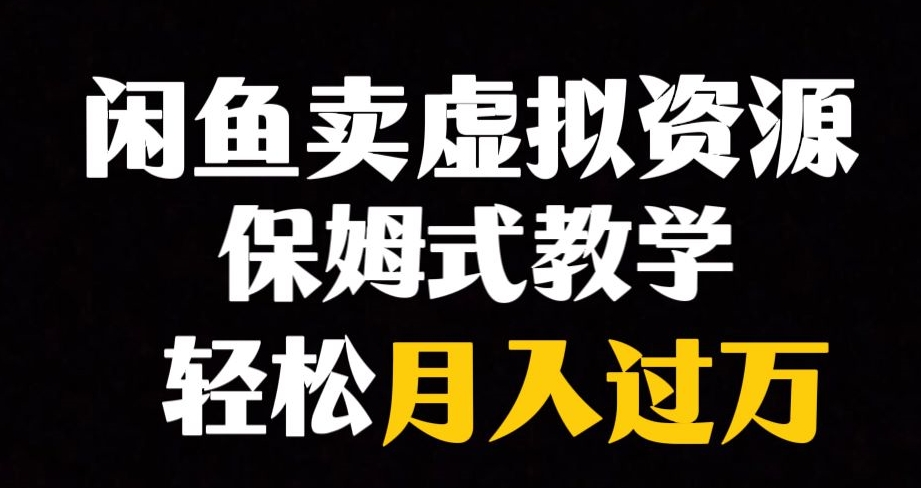 闲鱼小众暴利赛道，靠卖虚拟资源实现月入过万，谁做谁赚钱-启航188资源站