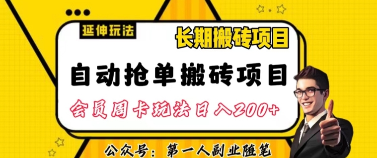 自动抢单搬砖项目2.0玩法超详细实操，一个人一天可以搞轻松一百单左右【揭秘】-启航188资源站