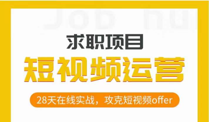 短视频运营求职实操项目，28天在线实战，攻克短视频offer-启航188资源站