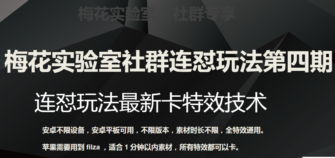 梅花实验室社群连怼玩法第四期：连怼最新卡特效方法（不限设备）-启航188资源站