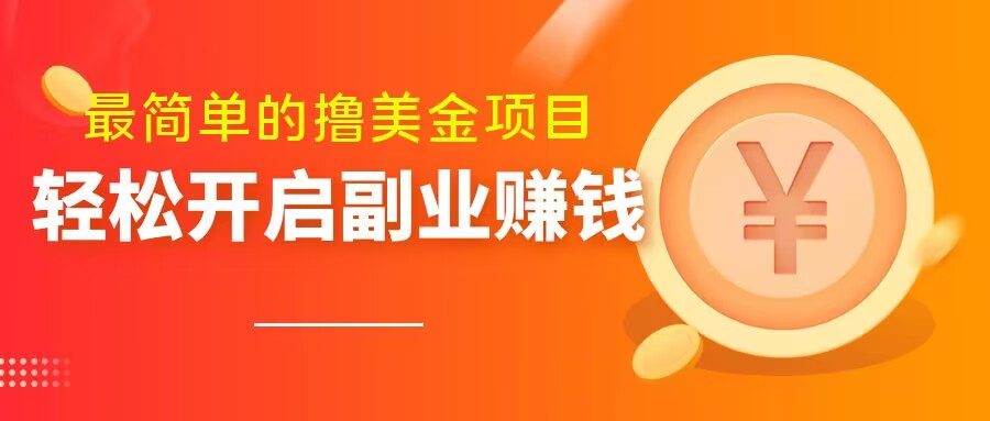 最简单无脑的撸美金项目，操作简单会打字就行，迅速上车【揭秘】-启航188资源站