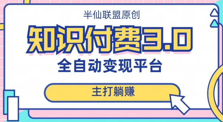 全自动知识付费平台赚钱项目3.0，主打躺赚【揭秘】-启航188资源站