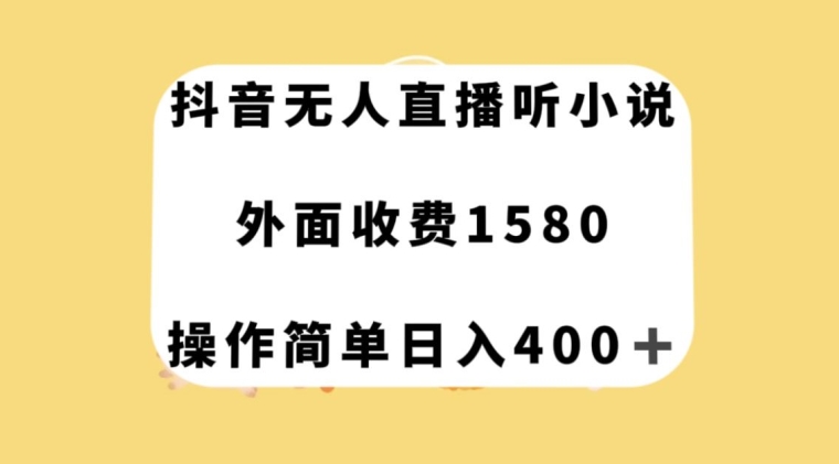 抖音无人直播听小说，外面收费1580，操作简单日入400+【揭秘】-启航188资源站