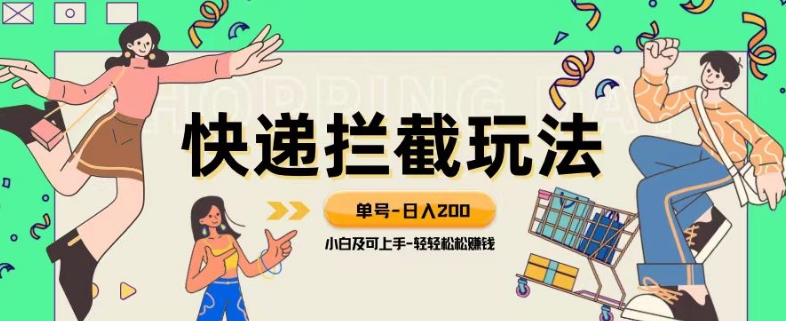 蓝海项目【快递拦截退款玩法】单号-日入200+小白轻松上手喂饭级教程【揭秘】-启航188资源站