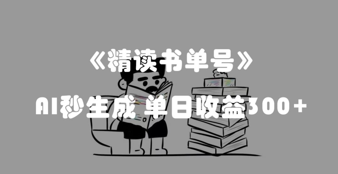 最新流量密码，精读书单号，AI秒生成，单日收益300+【揭秘】-启航188资源站