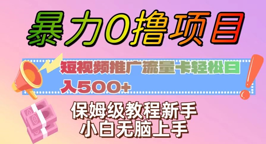 暴力0撸项目：短视频推广流量卡轻松日入500+，保姆级教程新手小白无脑上手【揭秘】-启航188资源站