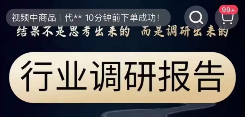 行业调研报告，结果不是思考出来的而是调研出来的-启航188资源站