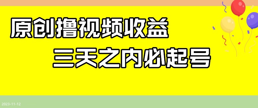 最新撸视频收益，三天之内必起号，一天保底100+【揭秘】-启航188资源站