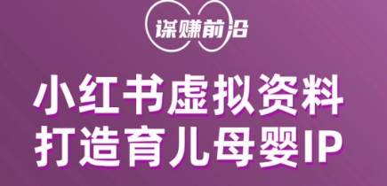 小红书虚拟资料项目，打造育儿母婴IP，多种变现方式-启航188资源站