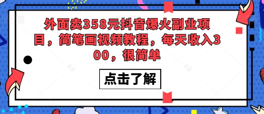 外面卖358元抖音爆火副业项目，简笔画视频教程，每天收入300，很简单-启航188资源站