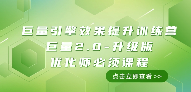 巨量引擎·效果提升训练营：巨量2.0-升级版，优化师必须课程（111节课）-启航188资源站