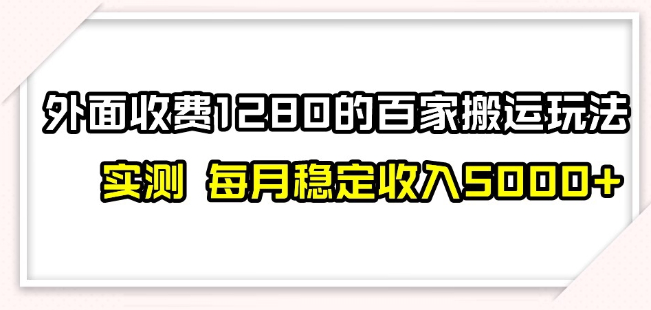 百家号搬运新玩法，实测不封号不禁言，日入300+【揭秘】-启航188资源站