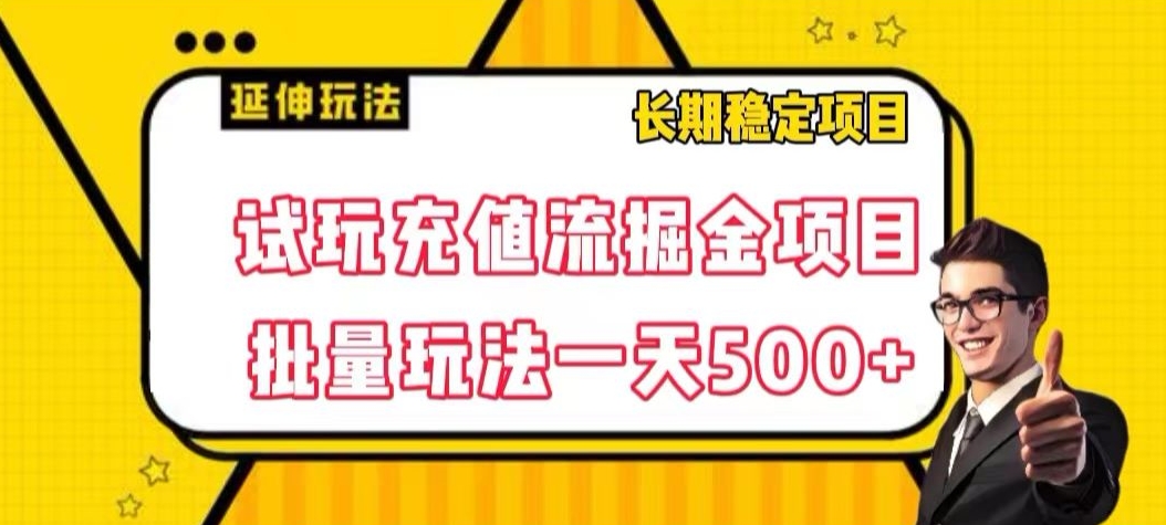 试玩充值流掘金项目，批量矩阵玩法一天500+【揭秘】-启航188资源站