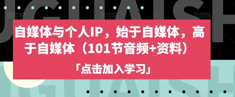 自媒体与个人IP，始于自媒体，高于自媒体（101节音频+资料）-启航188资源站