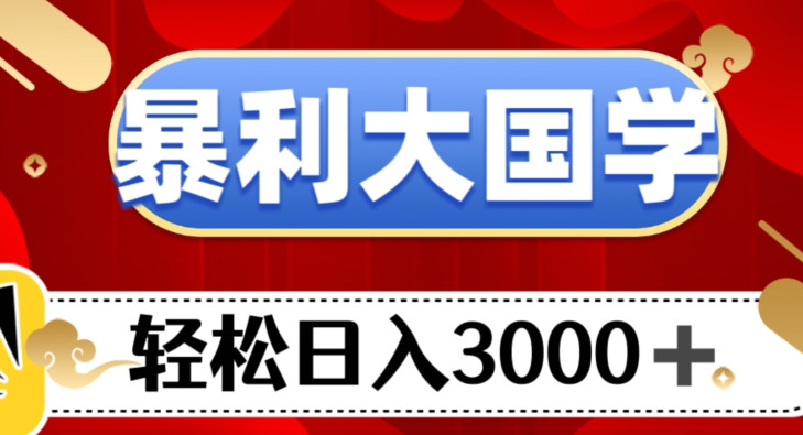 暴利大国学项目，轻松日入3000+【揭秘】-启航188资源站