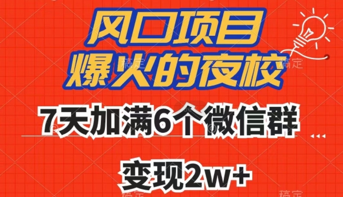 全网首发，爆火的夜校，7天加满6个微信群，变现2w+【揭秘】-启航188资源站