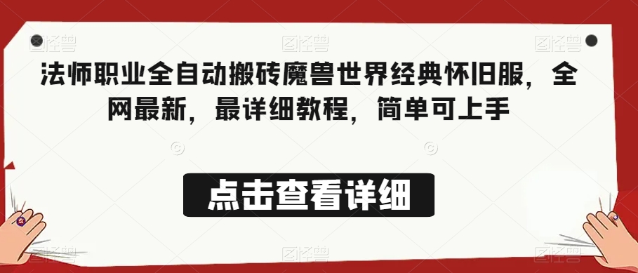 法师职业全自动搬砖魔兽世界经典怀旧服，全网最新，最详细教程，简单可上手【揭秘】-启航188资源站