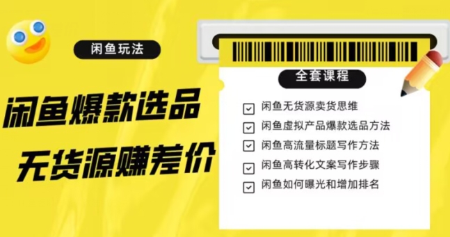 闲鱼无货源赚差价进阶玩法，爆款选品，资源寻找，引流变现全套教程（11节课）【揭秘】-启航188资源站