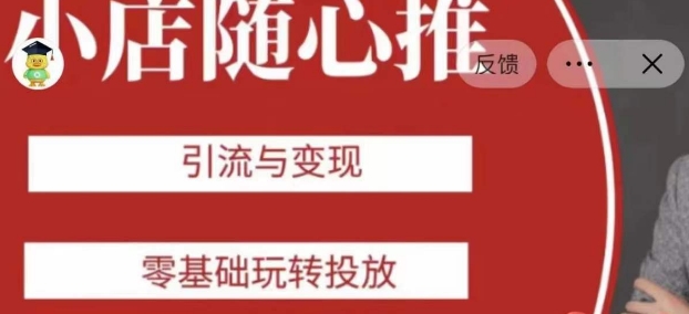 老陈随心推助力新老号，引流与变现，零基础玩转投放-启航188资源站