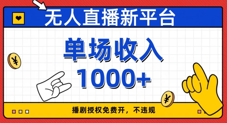 无人直播新平台，免费开授权，不违规，单场收入1000+【揭秘】-启航188资源站