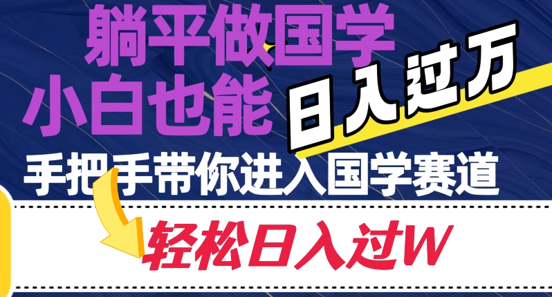 躺平做国学，小白也能日入过万，手把手带你进入国学赛道【揭秘】-启航188资源站