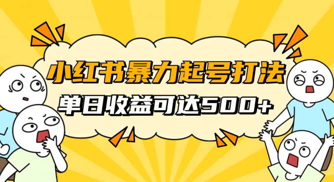 小红书暴力起号秘籍，11月最新玩法，单天变现500+，素人冷启动自媒体创业【揭秘】-启航188资源站