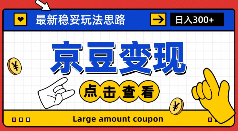 最新思路京豆变现玩法，课程详细易懂，小白可上手操作【揭秘】-启航188资源站