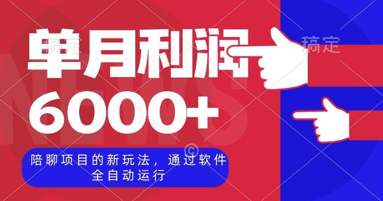 陪聊项目的新玩法，通过软件全自动运行，单月利润6000+【揭秘】-启航188资源站