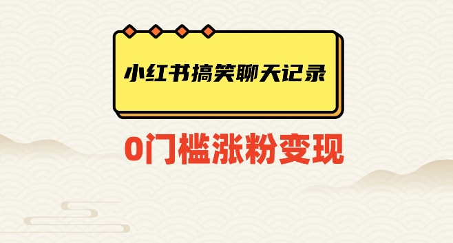 小红书搞笑聊天记录快速爆款变现项目100+【揭秘】-启航188资源站