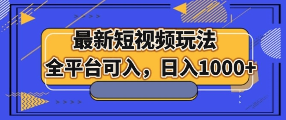 最新男粉短视频玩法，全平台可入，日入1000+【揭秘】-启航188资源站