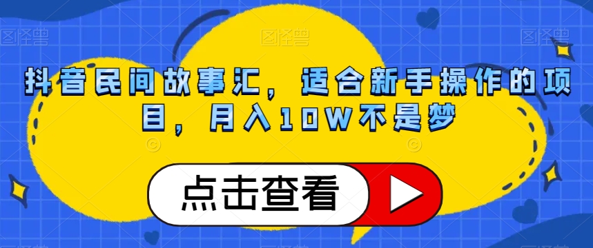 抖音民间故事汇，适合新手操作的项目，月入10W不是梦【揭秘】-启航188资源站