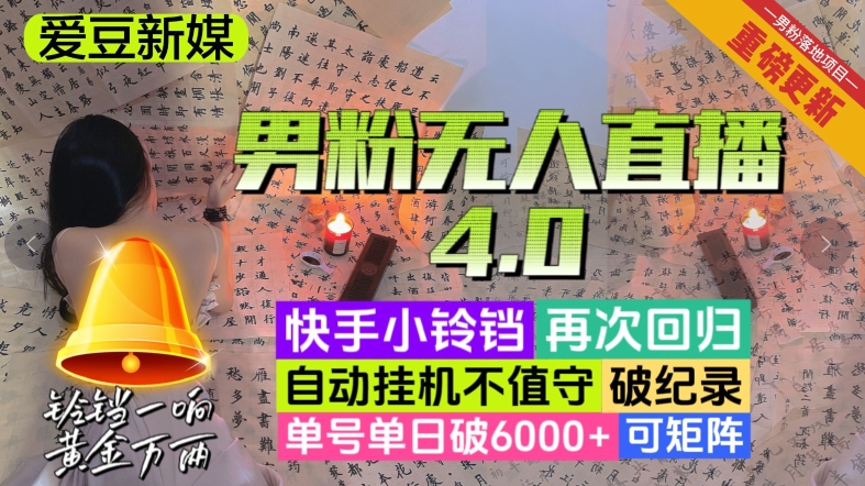 【爱豆新媒】男粉无人直播4.0：单号单日破6000+，再破纪录，可矩阵【揭秘】-启航188资源站