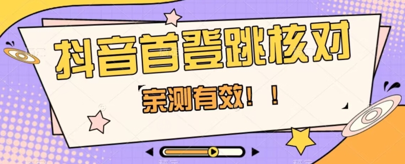 【亲测有效】抖音首登跳核对方法，抓住机会，谁也不知道口子什么时候关-启航188资源站