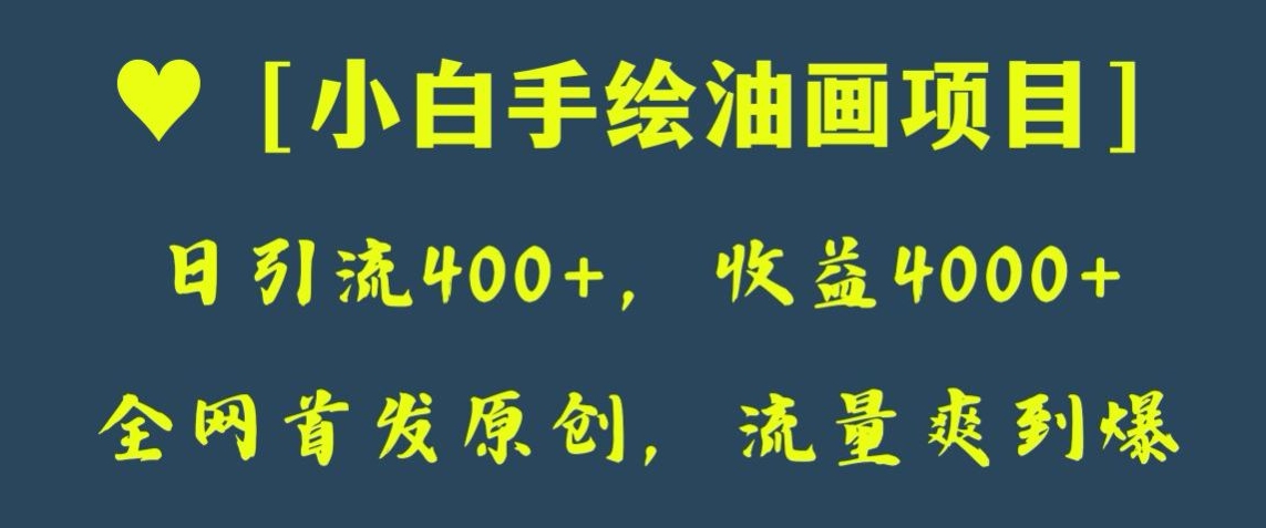 全网首发原创，日引流400+，收益4000+，小白手绘油画项目【揭秘】-启航188资源站