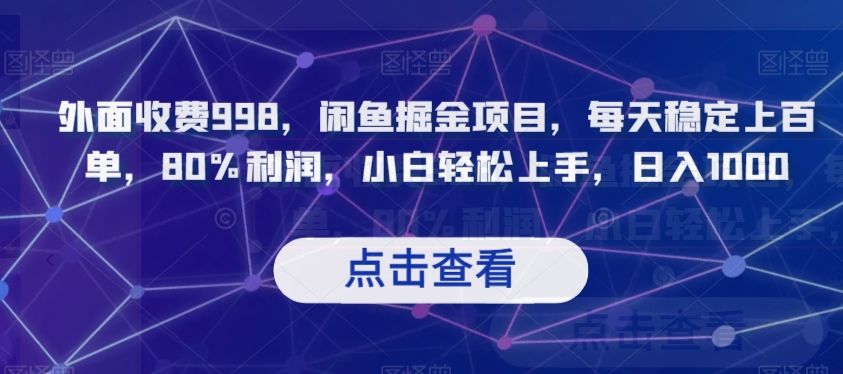 外面收费998，闲鱼掘金项目，每天稳定上百单，80%利润，小白轻松上手，日入1000【揭秘】-启航188资源站