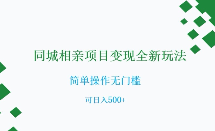 同城相亲项目变现全新玩法，简单操作无门槛，可日入500+【揭秘】-启航188资源站