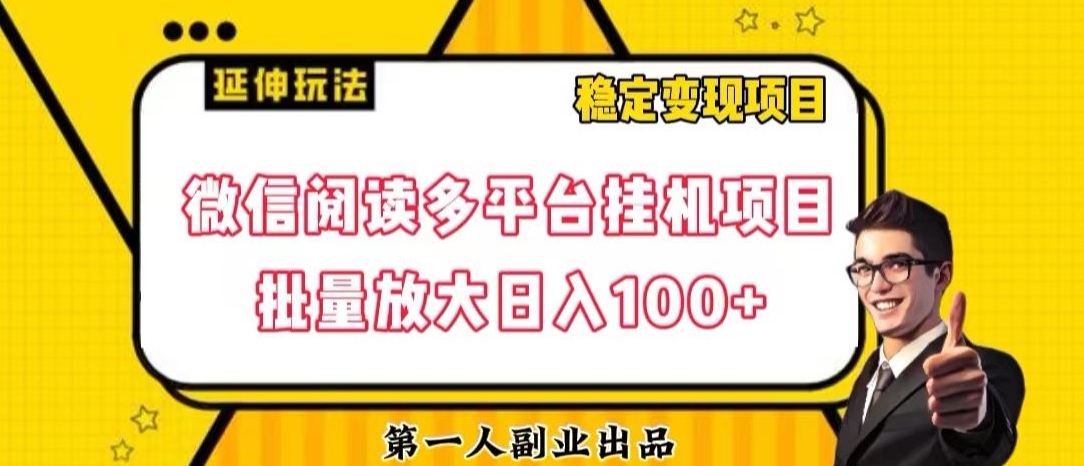 微信阅读多平台挂机项目批量放大日入100+【揭秘】-启航188资源站