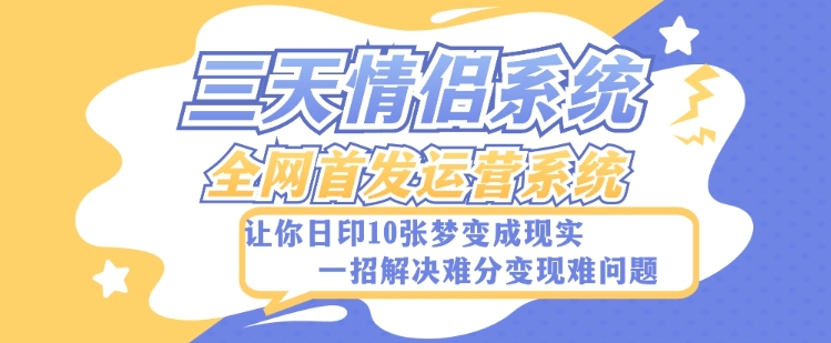 全新三天情侣系统-全网首发附带详细搭建教程-小白也能轻松上手搭建【详细教程+源码】-启航188资源站