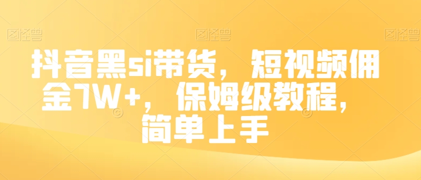 抖音黑si带货，短视频佣金7W+，保姆级教程，简单上手【揭秘】-启航188资源站