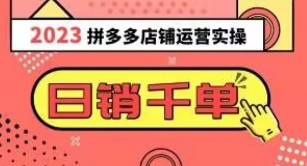 2023拼多多运营实操，每天30分钟日销1000＋，爆款选品技巧大全（10节课）-启航188资源站