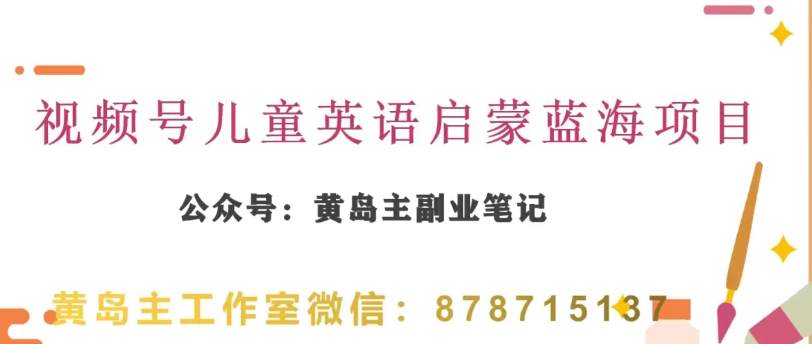 黄岛主·视频号儿童英语启蒙蓝变现分享课，一条龙变现玩法分享-启航188资源站