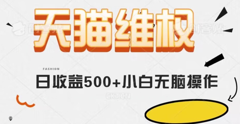 天猫维权，日收益500+小白简单无脑操作每天动动手就可以【仅揭秘】-启航188资源站