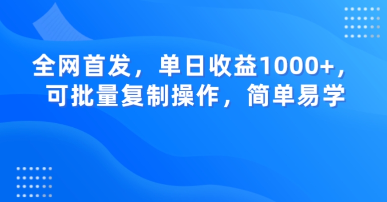 全网首发，单日收益1000+，可批量复制操作，简单易学【揭秘】-启航188资源站