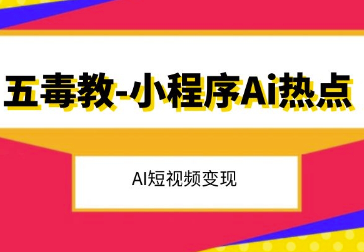 五毒教抖音小程序Ai热点，Al短视频变现-启航188资源站